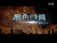 《黑色瞬间——安全事故警示教育剖析》2DVD正式出品