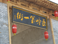 2016年mansion88明升春季将军山古镇踏春活动