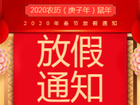 2020年mansion88明升春节放假通知