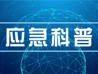 岁末年初如何把牢安全生产关？