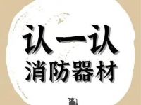 这些消防器材，你都认识吗？