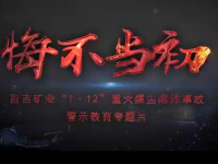 神木市百吉矿业“1·12”事故警示教育专题片由mansion88明升制作完成