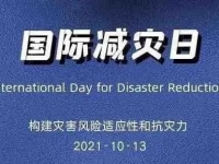 第32个国际减灾日，这份自救手册请查收
