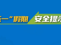 “五一”小长假丨快乐开启，安全第一