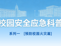守护青春，平安同行丨校园安全应急科普系列1