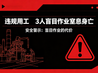 违规用工，3人盲目作业窒息身亡！