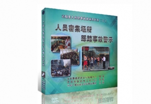 人员密集场所踩踏事故警示