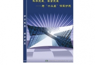 《科学发展、安全发展》----为“十二五”保驾护航