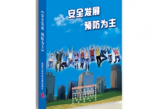 《安全发展 预防为主》安全生产月主题宣传片