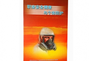 《职业健康与个体防护》