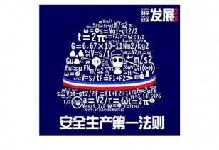 《安全生产第一法则》