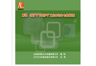 解读《煤矿矿长；た蠊ど踩咛豕娑ā