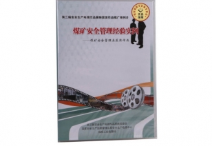 《煤矿安全经验实例》----煤矿安全管理类获奖作品