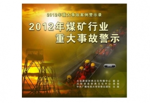 《2012年煤矿行业重大事故警示 》2DVD