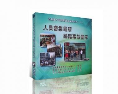 人员密集场所踩踏事故警示