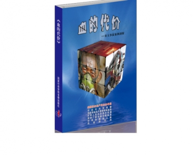安全生产月活动警示教育片——《血的代价》