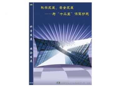 《科学发展、安全发展》----为“十二五”保驾护航