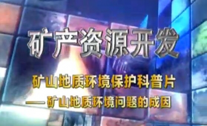 矿山地质环境；た破掌犊笊降刂驶肪澄侍獾某梢颉