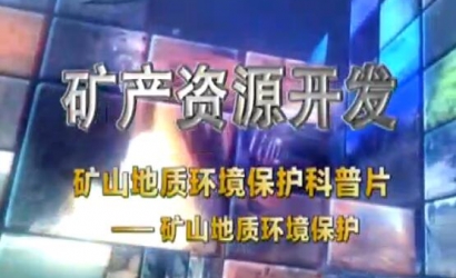 矿山地质环境；た破掌犊笊降刂驶肪潮；ぁ