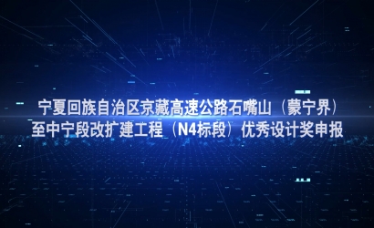 京藏高速公路优秀设计奖申报