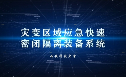 预设快速密闭装置科研成果展示动画