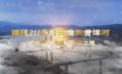 国道211安康关庙至黄洋河（环城干道东段）改建工程设计方案汇报片