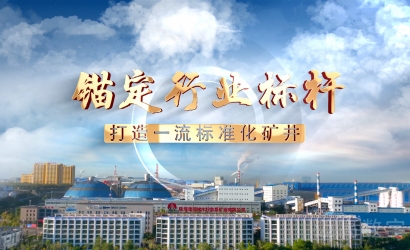 柠条塔矿业公司标准化宣传片