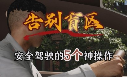 告别盲区，安全驾驶的5个神操作！